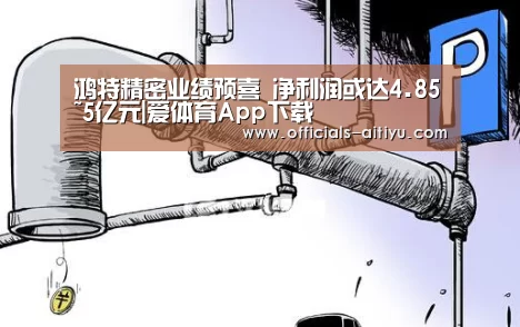 爱体育App下载