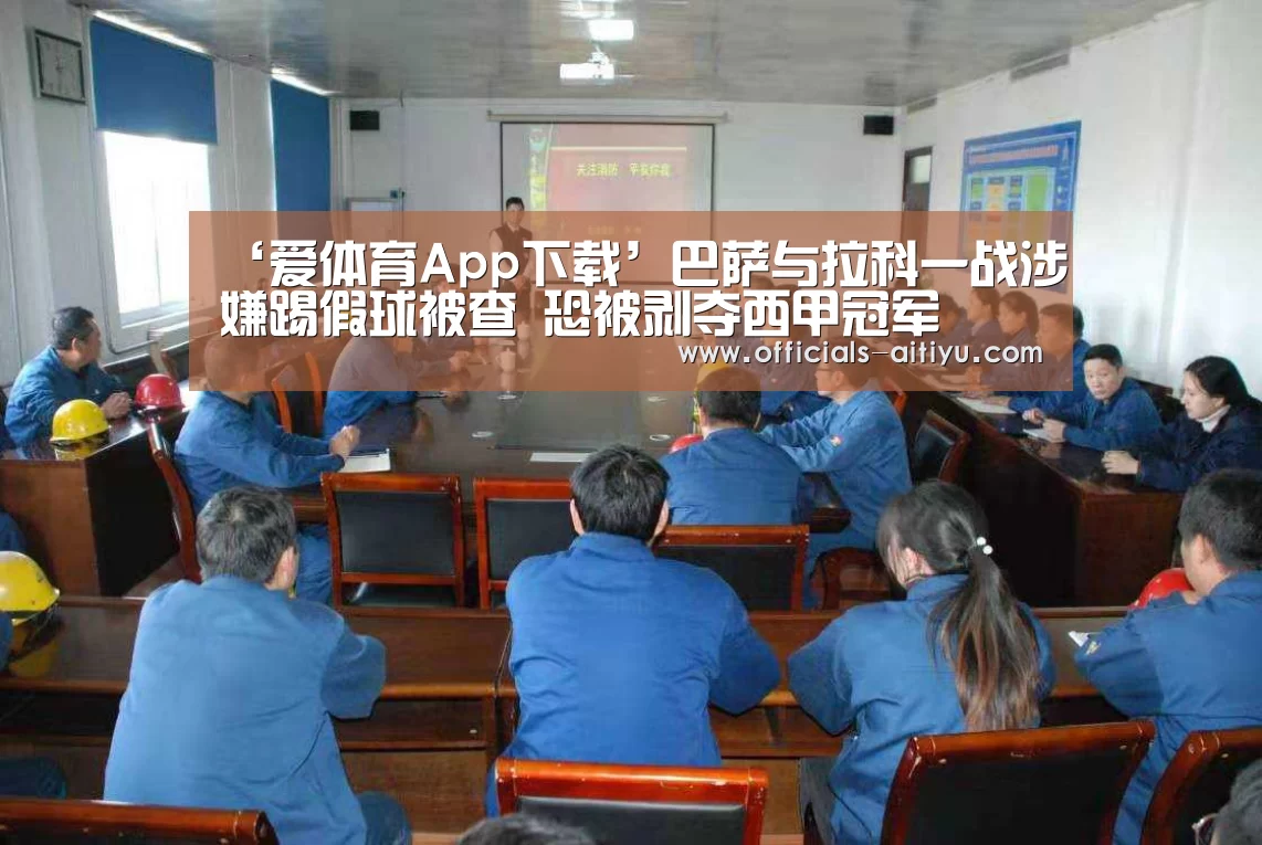 ‘爱体育App下载’巴萨与拉科一战涉嫌踢假球被查 恐被剥夺西甲冠军(图3) 爱体育App下载