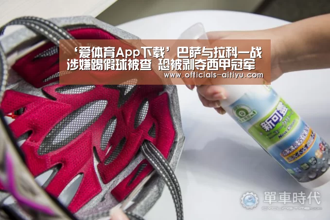 ‘爱体育App下载’巴萨与拉科一战涉嫌踢假球被查 恐被剥夺西甲冠军(图2) 爱体育App下载