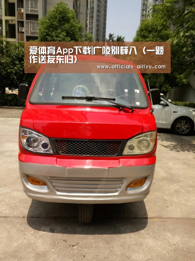 爱体育App下载