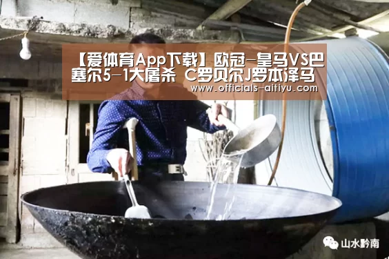 【爱体育App下载】欧冠-皇马VS巴塞尔5-1大屠杀 C罗贝尔J罗本泽马破门