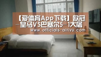 爱体育App下载