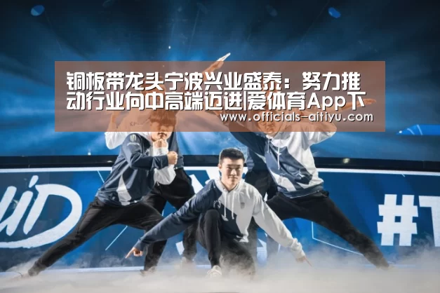 铜板带龙头宁波兴业盛泰：努力推动行业向中高端迈进|爱体育App下载