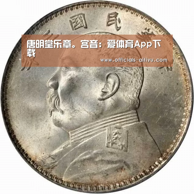唐明堂乐章。宫音：爱体育App下载