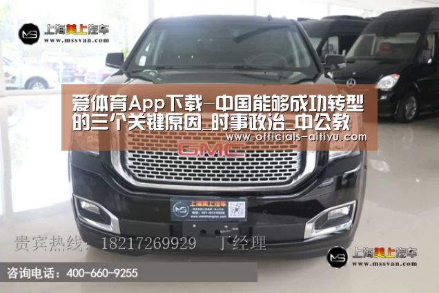 爱体育App下载-中国能够成功转型的三个关键原因_时事政治_中公教育网
