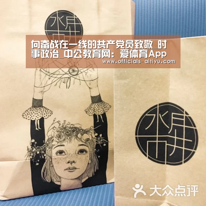 向奋战在一线的共产党员致敬_时事政治_中公教育网：爱体育App下载