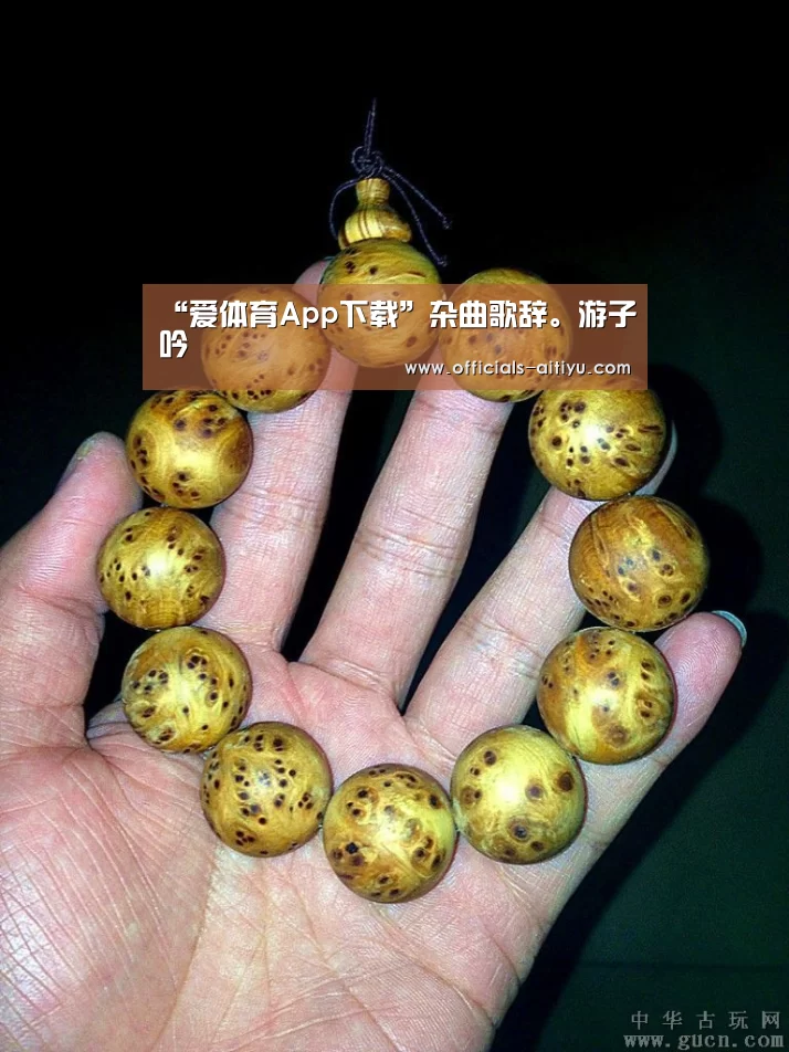 “爱体育App下载”杂曲歌辞。游子吟
