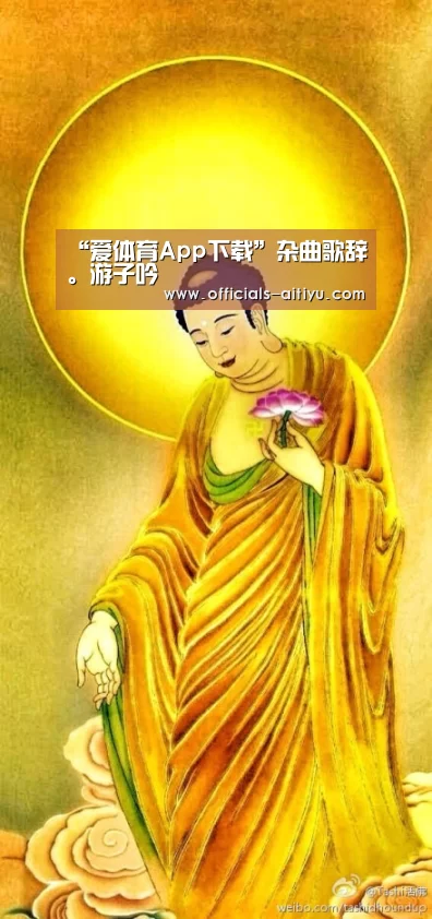 “爱体育App下载”杂曲歌辞。游子吟(图2) 爱体育App下载