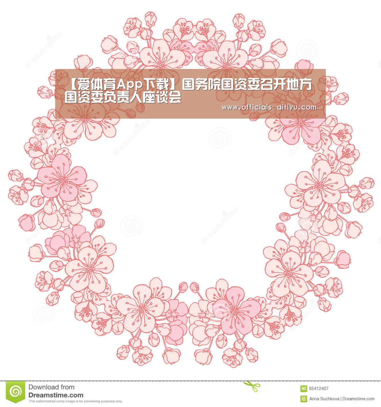 【爱体育App下载】国务院国资委召开地方国资委负责人座谈会