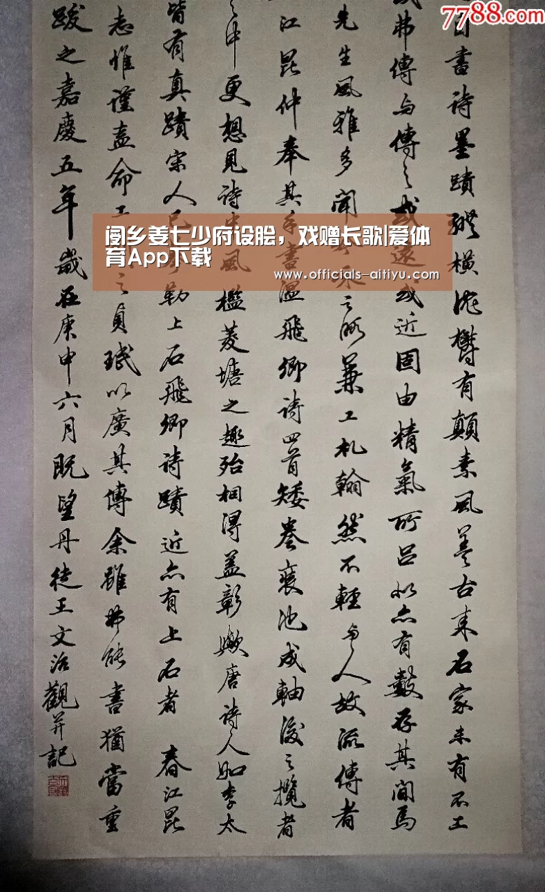 阌乡姜七少府设脍，戏赠长歌|爱体育App下载