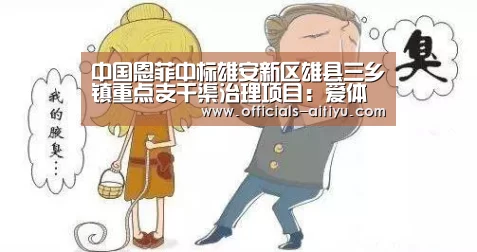中国恩菲中标雄安新区雄县三乡镇重点支干渠治理项目：爱体育App下载