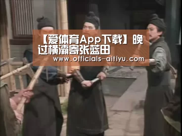 爱体育App下载