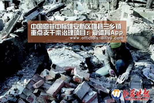 中国恩菲中标雄安新区雄县三乡镇重点支干渠治理项目:爱体育App下载(图3) 爱体育App下载
