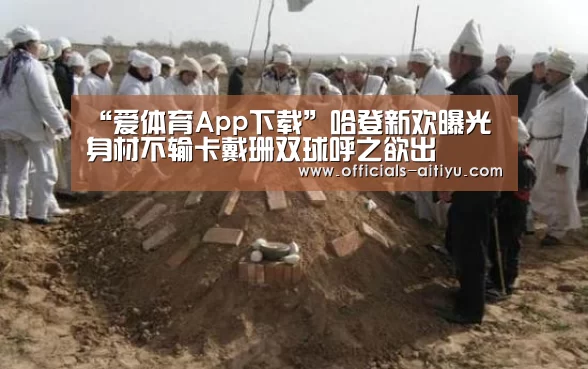 “爱体育App下载”哈登新欢曝光 身材不输卡戴珊双球呼之欲出(图2) 爱体育App下载