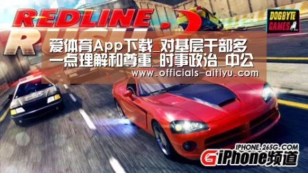 爱体育App下载_对基层干部多一点理解和尊重_时事政治_中公教育网(图3) 爱体育App下载