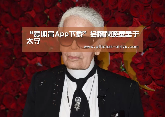 “爱体育App下载”会稽秋晚奉呈于太守