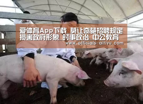 爱体育App下载_莫让奇葩招聘规定损害政府形象_时事政治_中公教育网