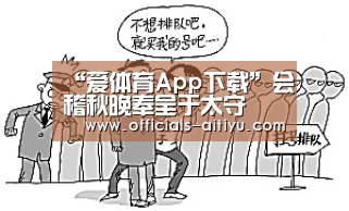 爱体育App下载