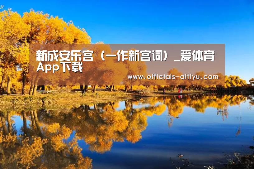 新成安乐宫（一作新宫词）_爱体育App下载