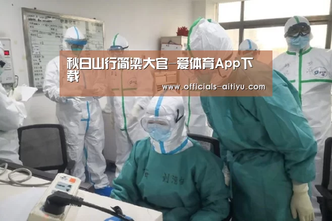 秋日山行简梁大官-爱体育App下载