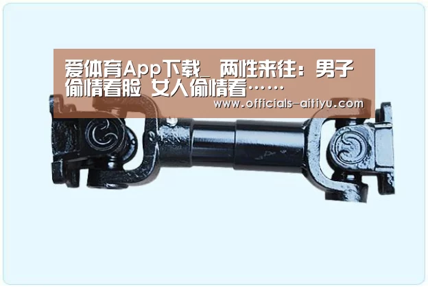 爱体育App下载_
两性来往:男子偷情看脸 女人偷情看……(图3) 爱体育App下载