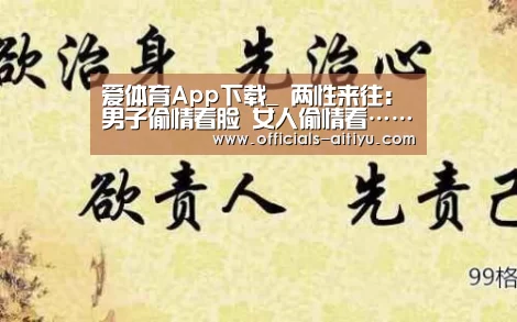 爱体育App下载_
两性来往:男子偷情看脸 女人偷情看……(图2) 爱体育App下载