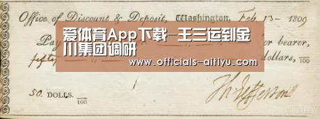 爱体育App下载-王三运到金川集团调研