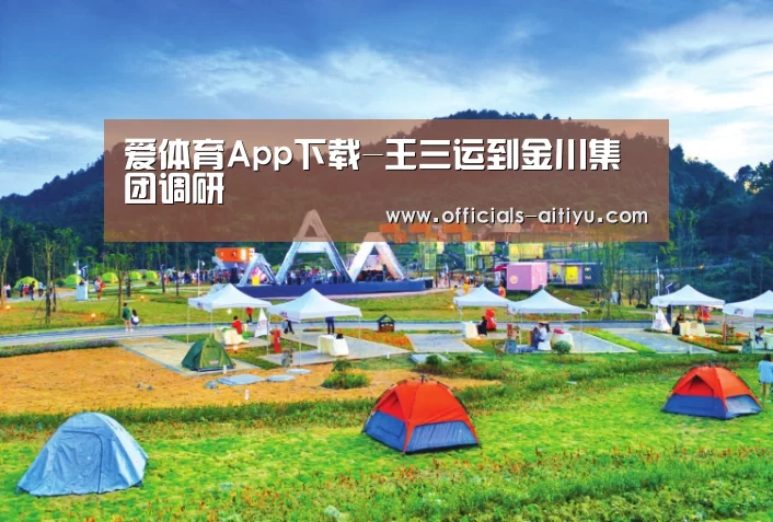 爱体育App下载-王三运到金川集团调研(图4) 爱体育App下载