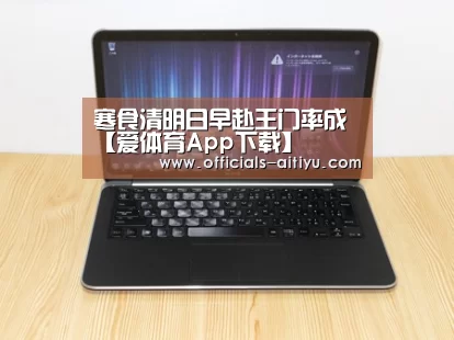 爱体育App下载