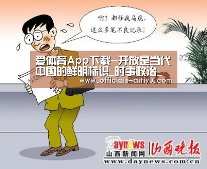 爱体育App下载-开放是当代中国的鲜明标识_时事政治_中公教育网(图2) 爱体育App下载