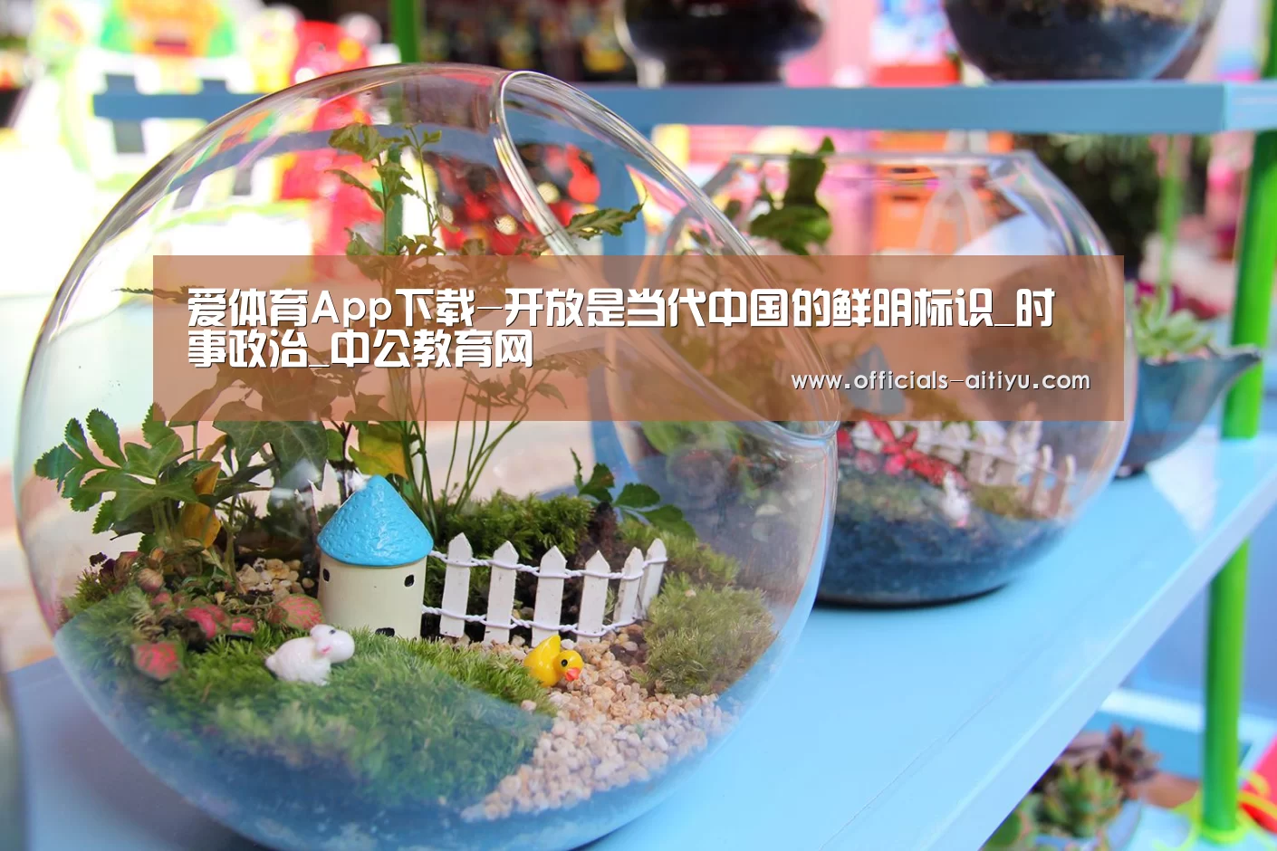 爱体育App下载-开放是当代中国的鲜明标识_时事政治_中公教育网