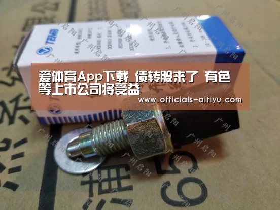 爱体育App下载