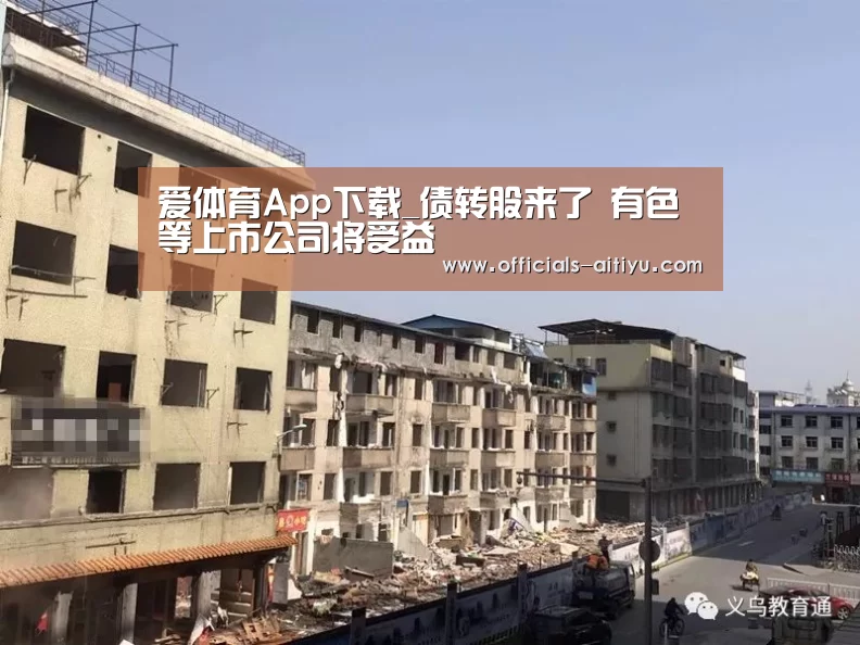爱体育App下载_债转股来了 有色等上市公司将受益