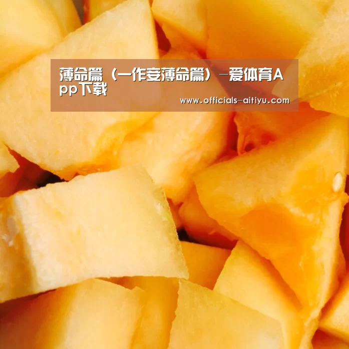 薄命篇（一作妾薄命篇）-爱体育App下载