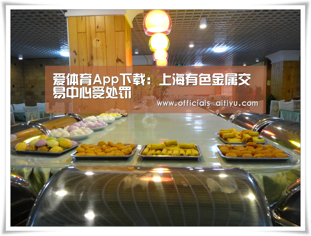 爱体育App下载:上海有色金属交易中心受处罚(图3) 爱体育App下载
