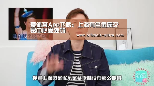 爱体育App下载：上海有色金属交易中心受处罚
