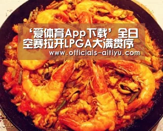 ‘爱体育App下载’全日空赛拉开LPGA大满贯序幕 女子前25高手齐聚