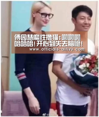 傅园慧魔性撸猫:啊啊啊哈哈哈!开心到失去脑砸!：爱体育App下载