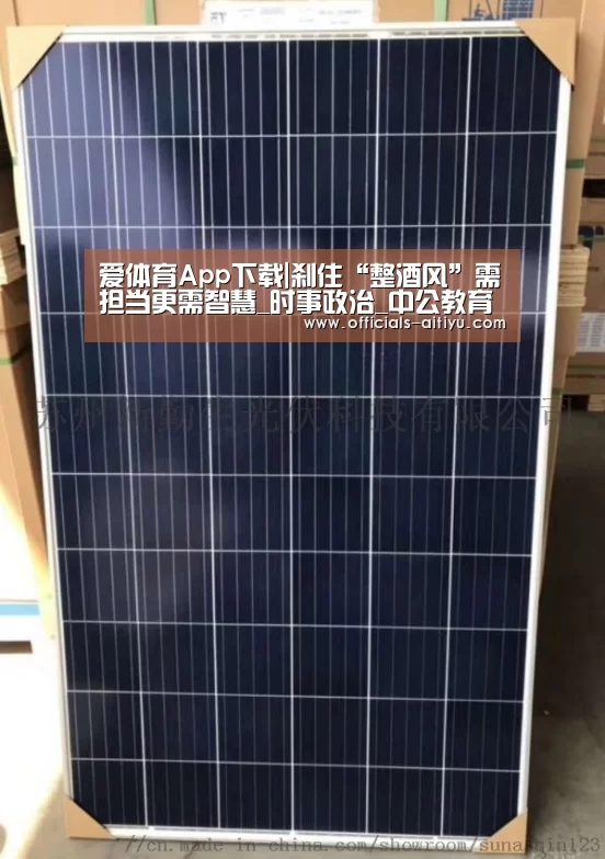 爱体育App下载|刹住“整酒风”需担当更需智慧_时事政治_中公教育网(图2) 爱体育App下载