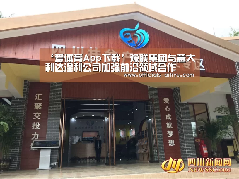 ‘爱体育App下载’豫联集团与意大利达涅利公司加强前沿领域合