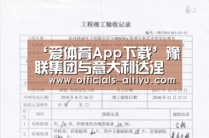 ‘爱体育App下载’豫联集团与意大利达涅利公司加强前沿领域合作(图2) 爱体育App下载