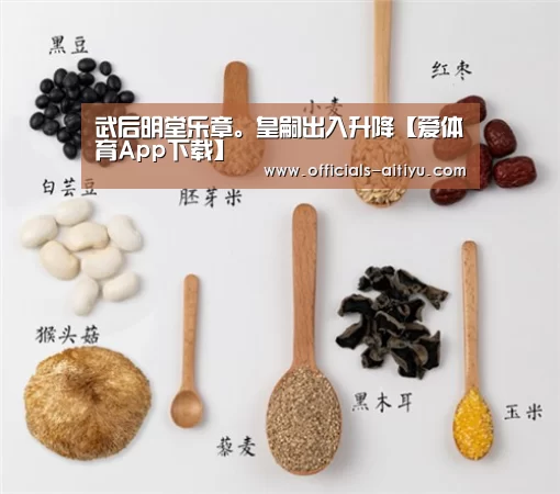 武后明堂乐章。皇嗣出入升降【爱体育App下载】
