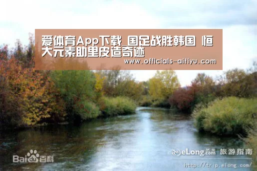 爱体育App下载_国足战胜韩国 恒大元素助里皮造奇迹(图3) 爱体育App下载