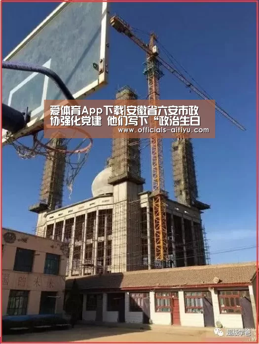 爱体育App下载|安徽省六安市政协强化党建 他们写下“政治生日愿望”(图4) 爱体育App下载