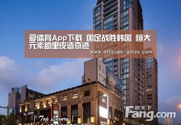 爱体育App下载_国足战胜韩国 恒大元素助里皮造奇迹(图2) 爱体育App下载