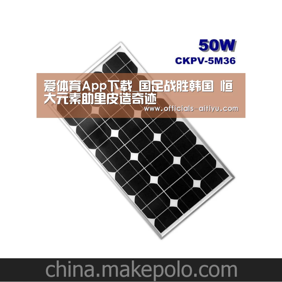 爱体育App下载_国足战胜韩国 恒大元素助里皮造奇迹(图4) 爱体育App下载